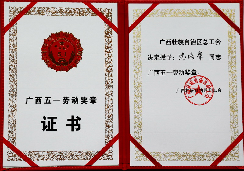 我校梁恩维和沈培康教授分别获全国、广西五一劳动奖章荣誉称号